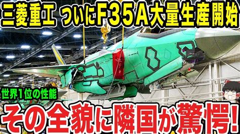 【ゆっくり解説】三菱重工がf 35aの大量生産を再開したか！？他国を圧倒する生産力がヤバすぎる Youtube