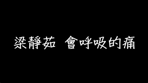 梁靜茹 會呼吸的痛 歌詞 Youtube