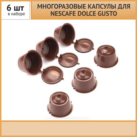 Многоразовые капсулы для кофемашины Nescafe Dolce Gusto 6шт - купить с ...