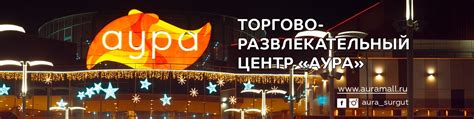 ТРЦ Аура | Сургут | VK