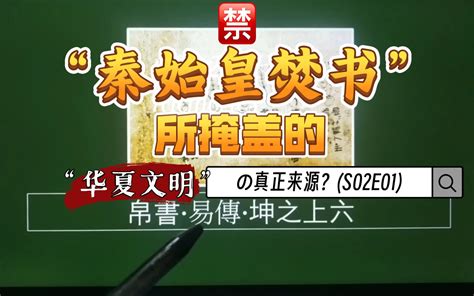 焚书坑儒的真正目地(S02E01)：焚书其实为了掩盖华夏文明的真实来源？| 诸子 - 哔哩哔哩