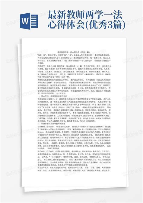 最新教师两学一法心得体会优秀3篇word模板下载编号lkzrpbaj熊猫办公