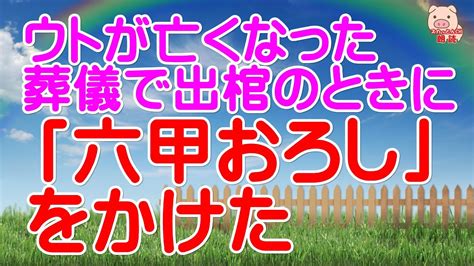 【スカッとする話 Ⅱ】ウトが亡くなった葬儀で出棺のときに「六甲おろし」をかけた。【感動】（スカッとんch） Youtube