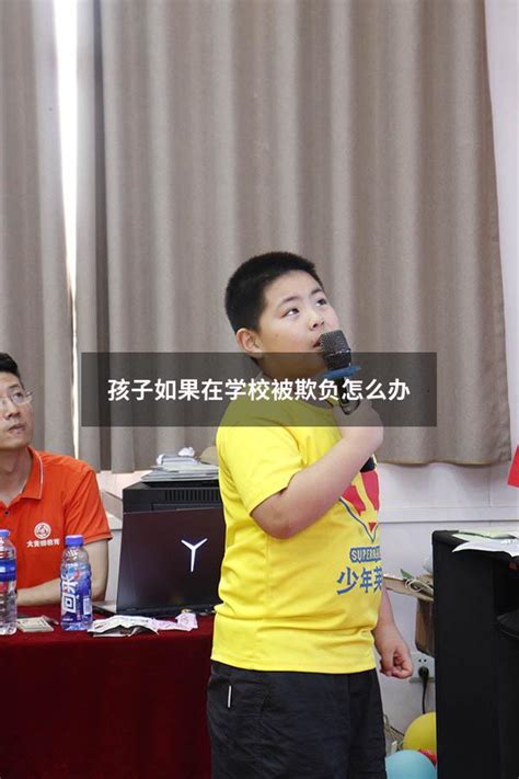 孩子如果在学校被欺负怎么办 大黄蜂教育