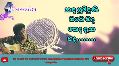 කඳ සරඳණ ඔබ ඔද තද දක හද Kanda Suriduni obe Sinhala Karaoke