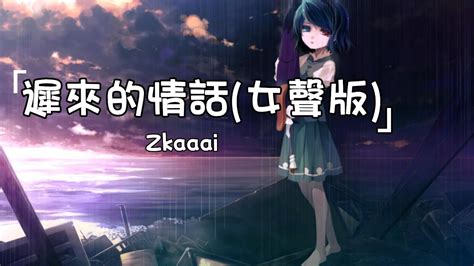 Zkaaai《遲來的情話 女聲版 》 Chi Lai De Qing Hua Nv Sheng Ban 動態歌詞lyrics 【如果在十八我沒能送你花 那到二十八我請你喝酒吧