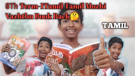 8Th Term 1 Tamil Tamil Mozhi Vazhthu Book Back Answers தமழ மழ