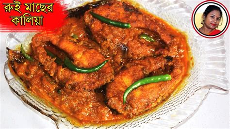 Rui Macher Kalia Most Famous Bengali Traditional Fish Recipe Rohu