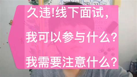 久违！线下面试，我可以参与什么？我需要注意什么？ 知乎