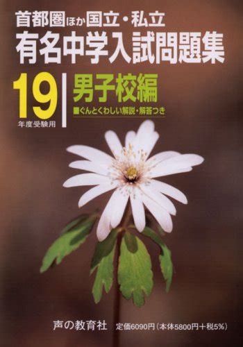 国立・私立有名中学入試問題集男子校編 平成19年度受験用 声の教育社編集部 本 通販 Amazon