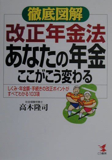 楽天ブックス あなたの年金ここがこう変わる 徹底図解・改正年金法 高木隆司 9784769607014 本