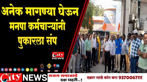 अनेक मागण्या घेऊन मनपा कर्मचाऱ्यांनी पुकारला संप Citynewsamravati Youtube