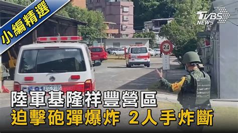 陸軍基隆祥豐營區 迫擊砲彈爆炸 2人手炸斷｜tvbs新聞 Tvbsnews02 Youtube