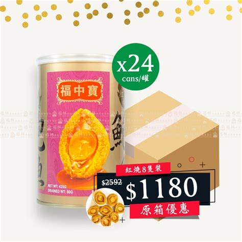 [原箱24罐]福中寶紅燒鮑魚8頭