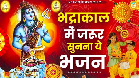 भद्राकाल में जरूर सुनना ये भजन Top Bholenath Song New Bhole Baba