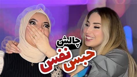 مجازات داریم چه مجازاتی handgag breath holding challenge YouTube