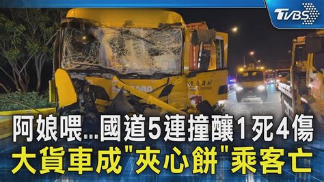 阿娘喂國道5連撞釀1死4傷 大貨車成「夾心餅」乘客亡｜tvbs新聞 Tvbsnews02 Youtube