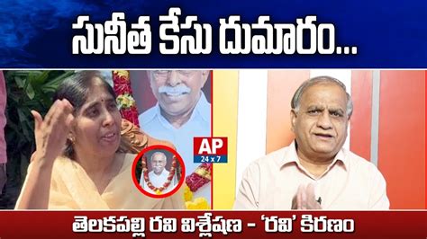 Telakapalli Ravi Analysis On Ys Vivekananda Reddy S Daughter Sunitha