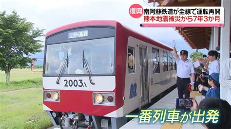 熊本地震で被災 南阿蘇鉄道、7年3か月ぶりに全線で運行再開 乗客「涙が出そうに」（2023年7月15日掲載）｜日テレnews Nnn