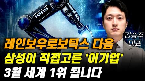 [주식] 레인보우로보틱스 다음 삼성전자가 직접 고른 이 기업 3월 세계 1위 됩니다 [한미반도체 제주반도체 2월주식전망 저평가우량주 한미반도체주식전망] Youtube