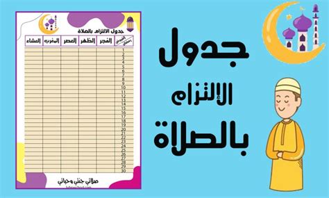 جدول متابعة الصلاة في رمضان ورقة جاهزة للتحميل والطباعة Lubnaschool