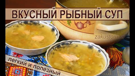 Рыбный суп - простой рецепт приготовления вкусного и полезного рыбного ...