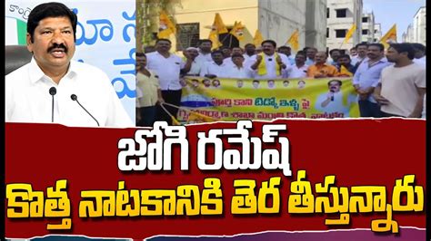 జగ రమష కతత నటకనక తర తసతననర TDP EX MLA Bode Prasad