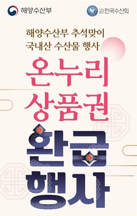 전통시장 수산물 소비 활성화 위한 온누리상품권 환급행사 추진