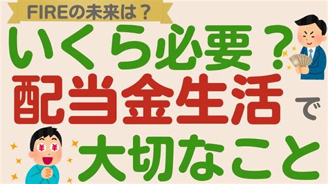 【夢の配当金生活！】配当金生活にはいくら必要？高配当株投資の現実と本当に大切なこととは？【今年の贅沢】 Youtube