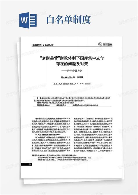 “乡财县管”财政体制下国库集中支付存在的问题及对策——以怀安县为例word模板下载熊猫办公