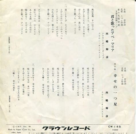 Yahoo オークション 即買 Ep盤 西郷輝彦 君と歌ったアベマリア／幸せ