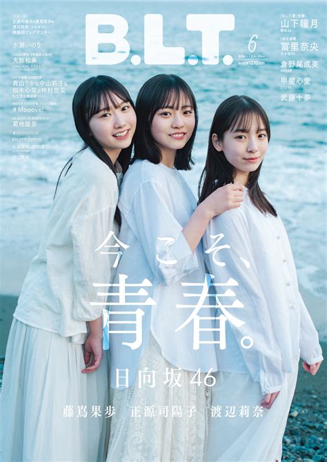 日向坂46 正源司陽子、藤嶌果歩、渡辺莉奈 首度登場『b L T 2023年6月号』封面公開 Atc Taiwan