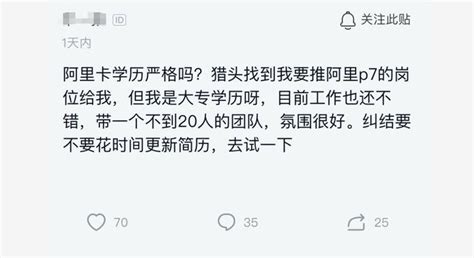 某程式設計師糾結：現在帶20人團隊，想去阿里卻擔心大專學歷太低！ 每日頭條