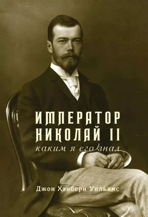 Император Николай II. Каким я его знал - Книжный интернет-магазин Kniga ...