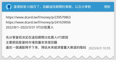 進理財板10個月了，回顧這段期間的策略，以及分享對後市的看法。 理財板 Dcard