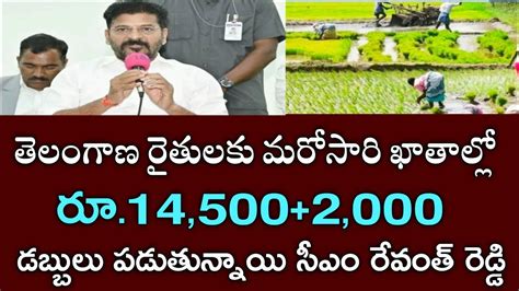 తెలంగాణ రైతులకు మరి కాసేపట్లో రైతు బంధు 145002000 డబ్బులు పడుతున్నాయి