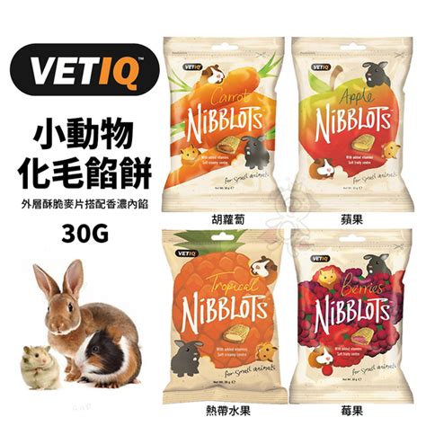 Vetiq英國唯愛q 小動物化毛餡餅30g 蘋果莓果胡蘿蔔熱帶水果 香脆外殼美味可口 鼠兔飼料鼠兔用品 Yahoo奇摩購物中心