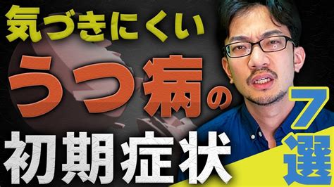 【気づきにくい】うつ病の初期症状【7選】 うつ病 症状 カウンセリング 臨床心理士 Youtube