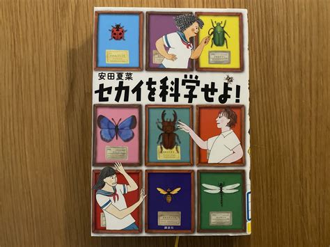 3分で分かる「セカイを科学せよ！」のあらすじ要約＆読書感想文を書くコツまとめ さとなり