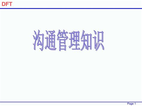 项目沟通培训word文档在线阅读与下载无忧文档