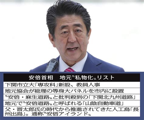 但馬問屋 On Twitter 安倍首相「お膝元」は“私物化天国” 地元・山口に5つの疑惑｜日刊ゲンダイ