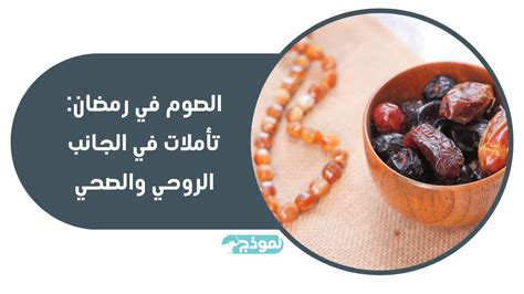 الصوم في رمضان تأملات في الجانب الروحي والصحي الدين والعبادة