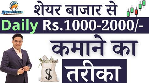 How To Earn Daily Rs 1000 2000 From Stock Market Trading Earn