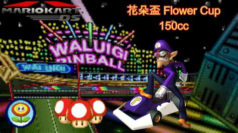 【瑪利歐賽車ds 18】花朵盃 150cc 3星級 ︱mario Kart Ds Flower Cup 150cc 3 Star