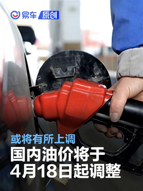 国内油价将于4月17日24时起调整 或将有所上调 凤凰网汽车 凤凰网