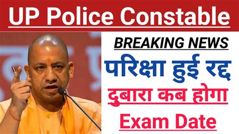 Up Police Exam Rddh Up Police Exam Dubara Kb Hogi Up Police Exam