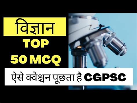 CGPSC Pre Science Top 50 MCQ Most Important MCQ YouTube