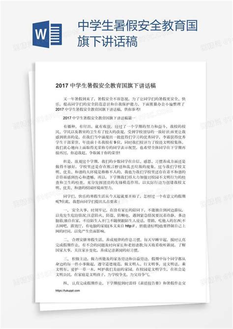 中学生暑假安全教育国旗下讲话稿word模板免费下载编号vn5al458v图精灵