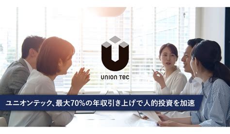 ユニオンテック株式会社が最大70％、平均15％の年収引き上げで人的投資を加速 オフィスのミカタ