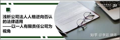 浅析公司法人人格逆向否认的法律适用——以一人有限责任公司为视角丨德恒研究 知乎